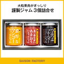 ■送料無料■《内祝い ギフト 贈り物 出産内祝い 結婚内祝い 御祝い ジャム》【謹製ジャム3個詰合せ (SJK-31) 】