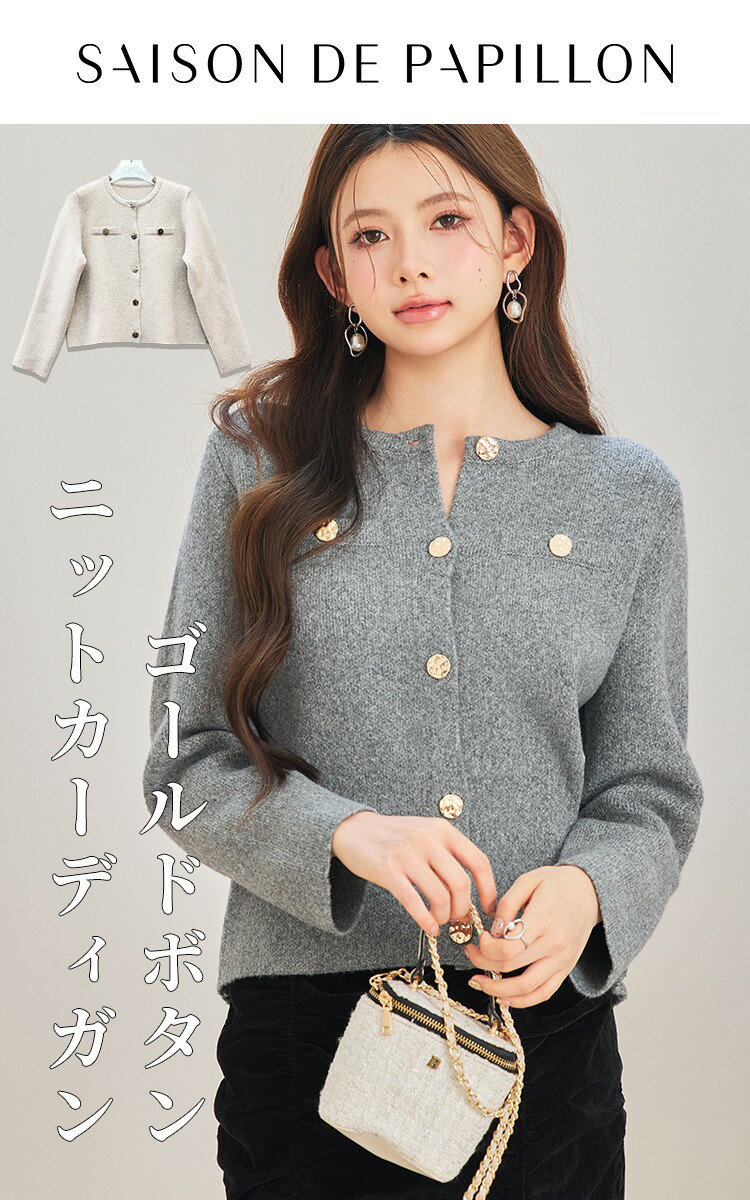 ＼30%OFFクーポン配布中／カーディガン レディース ニット ニットカーディガン ジャケット ショートジャケット ニットジャケット アウター ニットアウター 春 秋 冬 秋冬 長袖 前開き クルーネック ラウンドネック 20代 30代 40代 SAISON DE PAPILLON sdp8092 3