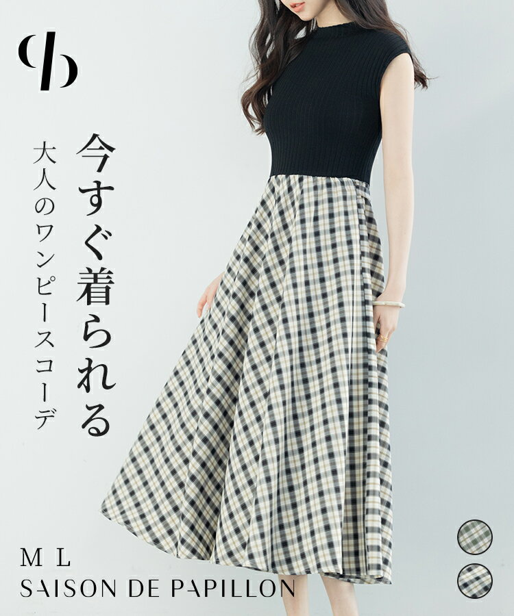 【クーポンで20%OFF】【一部予約】ワンピース レディース ドッキングワンピース ニットトップス チェック柄スカート ロング丈 接触冷感素材 フレンチスリーブ フレアシルエット ハイウエスト …