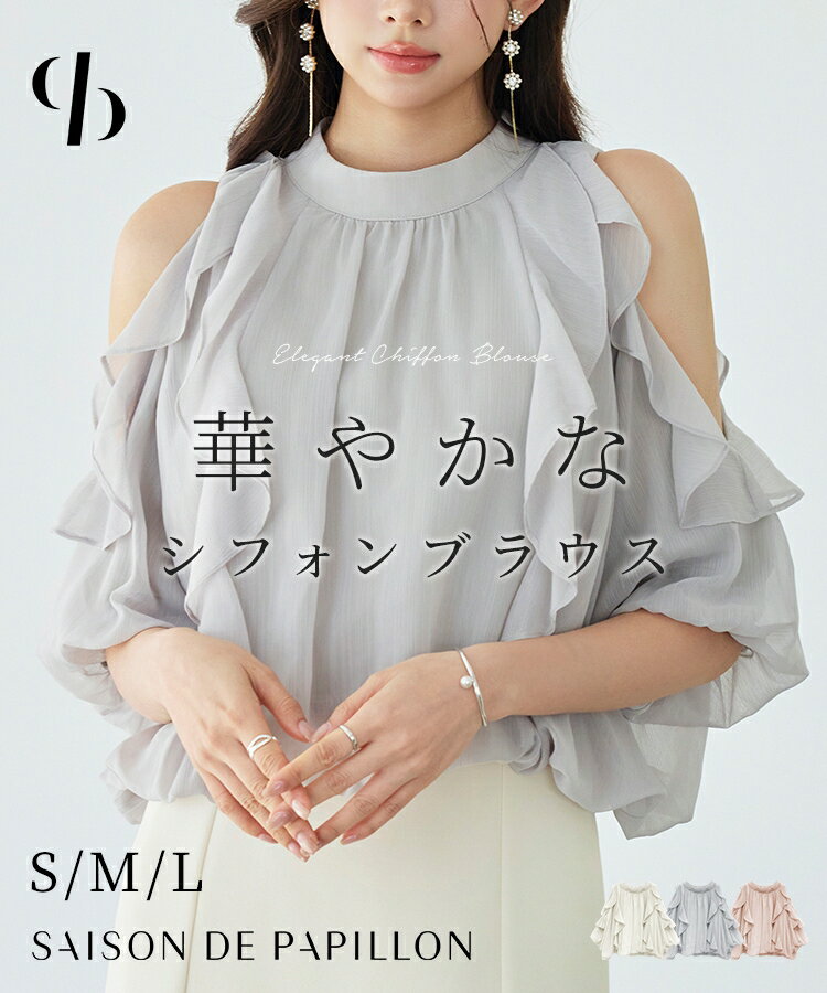 【一部予約】ブラウス レディース トップス シアー素材 シアー加工シフォン生地 透け感 肌見せ フリルデザイン 縦フリル ふんわり スタンドカラー 袖口ゴム オープンショルダー 薄手 大人 きれいめ フェミニン トレンド 女の子 SAISON DE PAPILLON sdp0354