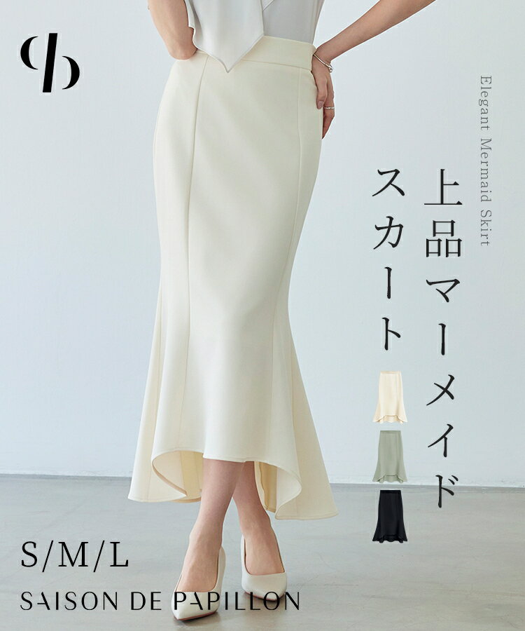 【一部予約】スカート ロングスカート ミモレ丈 マキシ丈 ロング丈 タイトスカート マーメイド タイトフレア タイトフレアスカート 裾フリル 前後差 ツイル地 バックゴム ファスナー付き 裏地付き スタイルアップ SAISON DE PAPILLON sdp0358