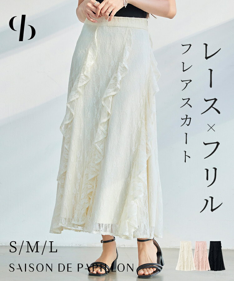 【予約商品】スカート ロングスカート ミモレ丈 マキシ丈 ロング丈 フレアスカート タイトフレア スカート レーススカート 総レーススカート フリル レース バックゴム ハイウエスト 裏地付き スタイルアップ 20代 30代 40代 SAISON DE PAPILLON sdp0362