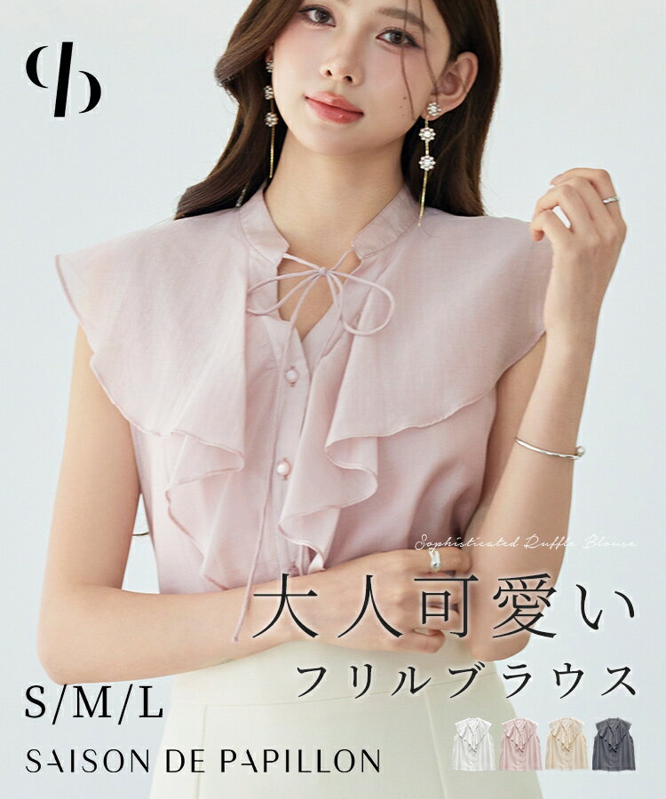 【一部予約】ブラウス レディース トップス フリル ビッグカラー 大きめフリル ノースリーブ フレンチスリーブ リボン付き 透け感 テンセル生地 裏地付き 普段使い 通勤 オフィスコーデ きれいめ フェミニン 女の子 SAISON DE PAPILLON sdp0368