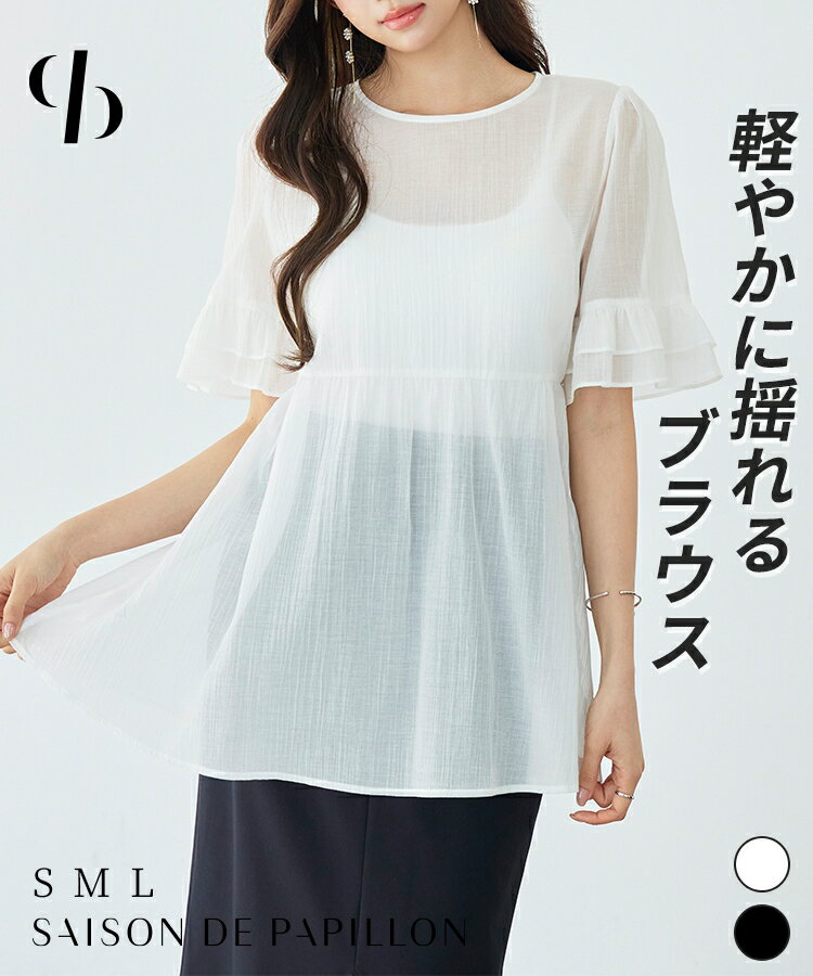 【一部予約】ブラウス レディース トップス フリル ペプラムデザイン シアー素材 二段フリル ふんわり ボリューム 半袖 透け感 Uネック インナー付き 2点セット ウエストゴム仕様 普段使い 通勤 春 きれいめ フェミニン 女の子 SAISON DE PAPILLON sdp0369