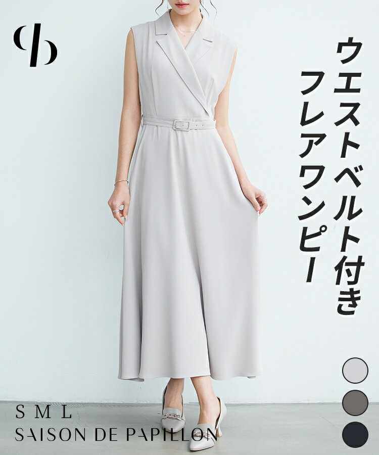 ワンピース レディース フレアシルエット Vネック テーラードカラー ジャケット襟Aライン 2way ウエストマーク ハイウエスト ツイル生地 バックウエストゴム ベルト付き 裏地付き 体型カバー 通勤 きれいめ 大人 女の子 SAISON DE PAPILLON sdp0374