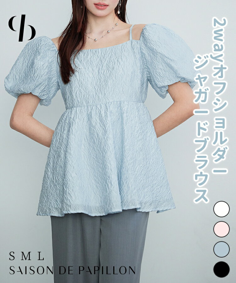 【一部予約】ブラウス レディーストップス パフスリーブ 2way オフショルダー ジャガード生地 ゆったり ボリュームシルエット パフスリーブ フレア裾 きれいめ Aライン 体型カバー ふんわり 薄手 通勤 可愛い フェミニン 大人 女の子 SAISON DE PAPILLON sdp0376