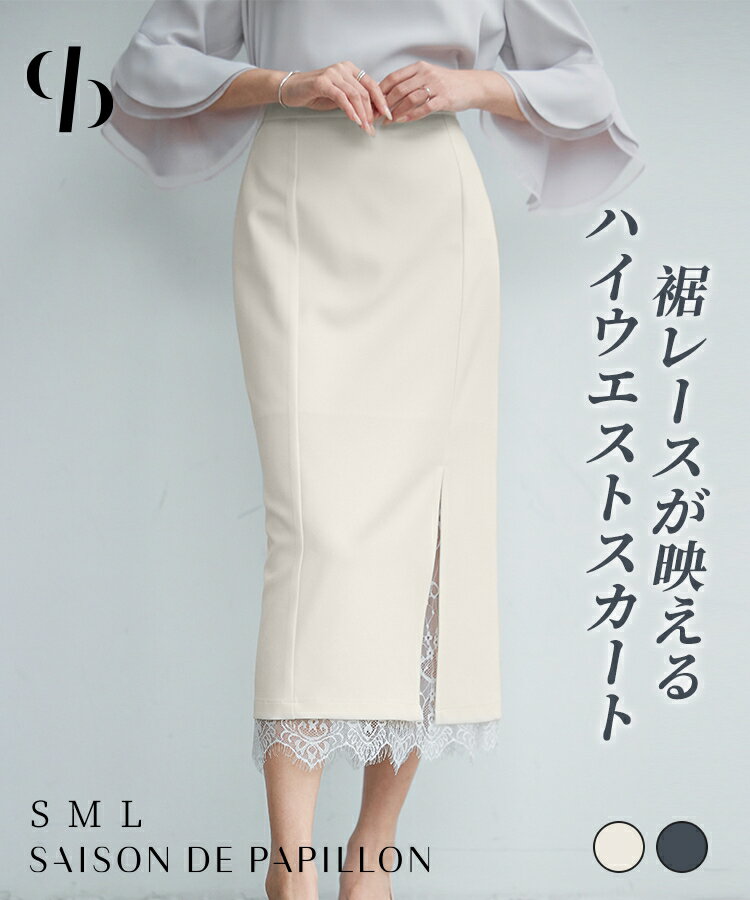 【予約商品】スカート レディース ボトムス ロングスカート ミモレ丈 ハイウエスト タイトシルエット ツイル生地 裾レース 透け感 バックウエストゴム スリット入り 可愛い きれいめ フェミニン 女の子 上品 SAISON DE PAPILLON sdp0381