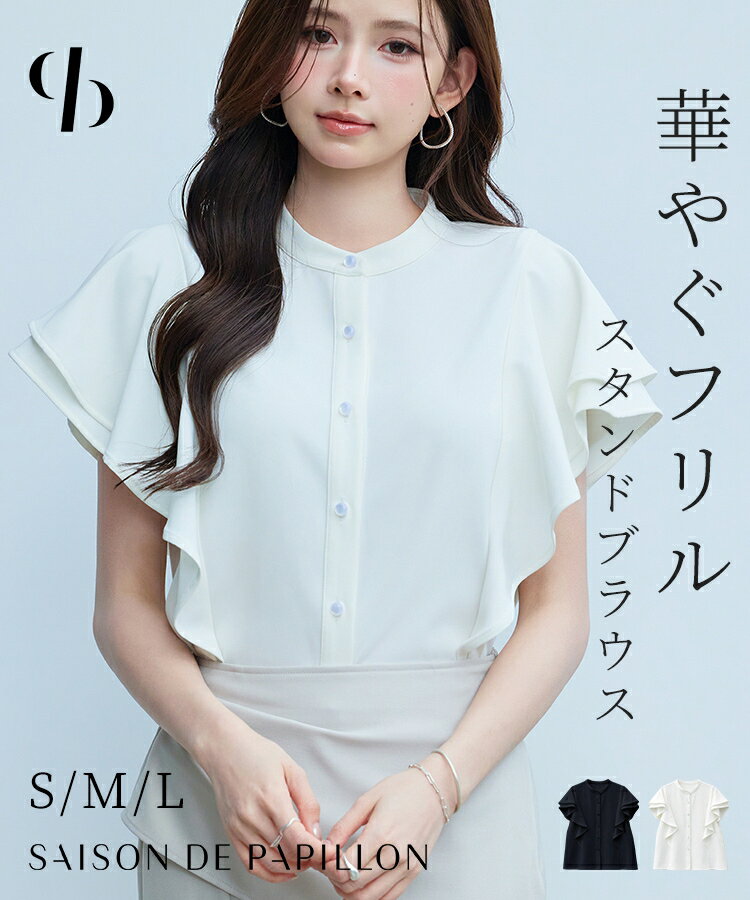 【一部予約】＼30%OFFクーポン配布中／ブラウス レディース トップス スタンドカラーシャツ ラッフルブラウス スタンドネック 肩フリル フレンチスリーブ 二段フリル 二の腕カバー ボリュームスリーブ 通勤 きれいめ フェミニン SAISON DE PAPILLON sdp0388