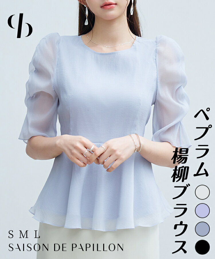 【一部予約】ブラウス レディース トップス 五分袖 パフスリーブ オーガンジー 楊柳 ギャザースリーブ クルーネック ペプラムシルエット 体型カバー 裏地付き 薄手 通勤 オケージョン 式典 女の子 可愛い SAISON DE PAPILLON sdp0390