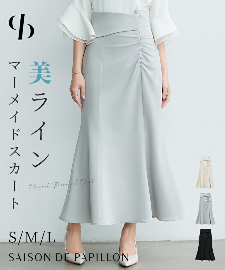 【予約商品】スカート レディース ボトムス ロングスカート ミモレ丈 ハイウエスト ギャザー入り アシンメトリー マーメイドシルエット 裏地付き ファスナー付き バックウエストゴム きれいめ 女の子 SAISON DE PAPILLON sdp0392