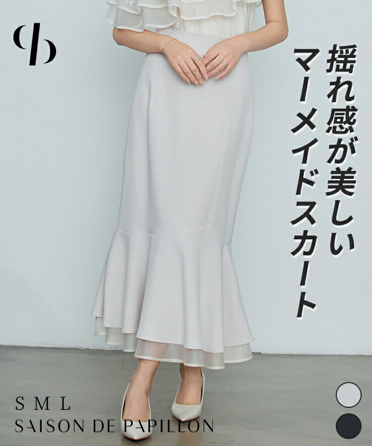 【一部予約】スカート レディース ボトムス ロングスカート ミモレ丈 裾フリル マットサテン バックゴム ハイウエストシルエット オーガンジー生地 アシンメトリー マーメイドシルエット 女の子 パーティー オケージョン きれいめ SAISON DE PAPILLON sdp0393