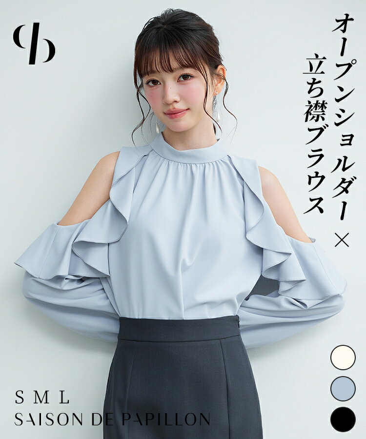 ブラウス レディース トップス 肩出し オープンショルダー ホルターネック スタンドカラー ギャザーブラウス フリル ゆったり ドレープ 長袖 カジュアル きれいめ バックファスナー 袖口ゴム SAISON DE PAPILLON sdp0400