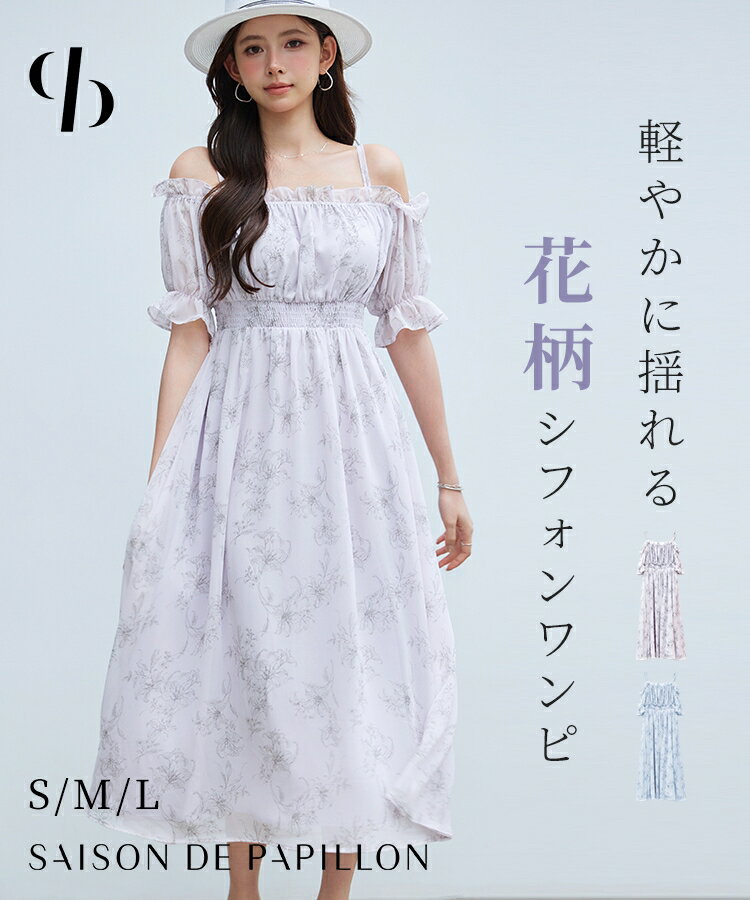 【一部予約】ワンピース レディース オフショルダー 花柄 ウエストシャーリング ゴム シフォン生地 ハイウエスト ロングワンピース フレアシルエット 体型カバー 裏地付き 涼しい フリル付き 肩紐調整可能 可愛い 女の子 SAISON DE PAPILLON sdp0406