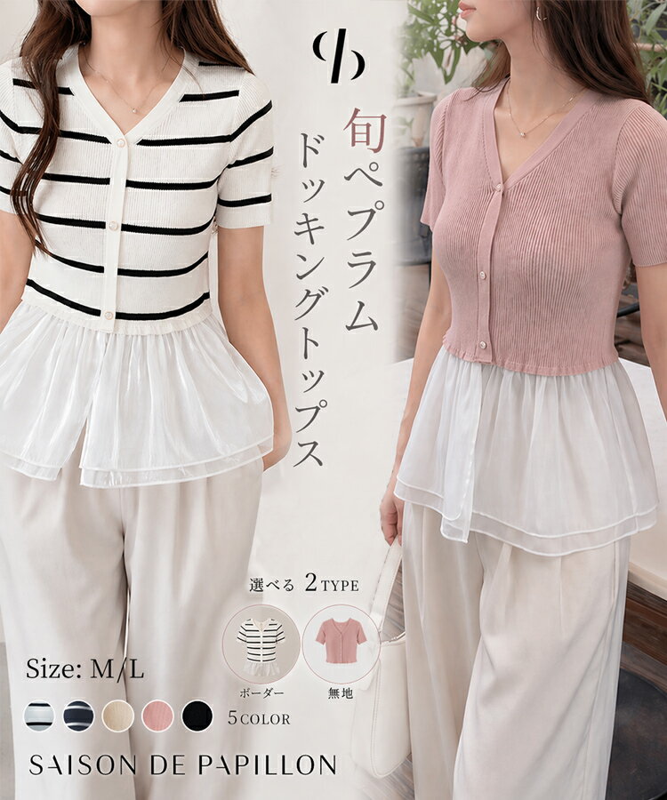 乐天商城 - 【予約商品】ニット レディース トップス プルオーバー 本袖 ドッキング Vネック ニット切り替え ペプラムデザイン ペプラム裾 二段パプラム きれいめカジュアル ぴったりフィット 体型カバー ワンサイズ 女の子 春 SAISON DE PAPILLON sdp8053b