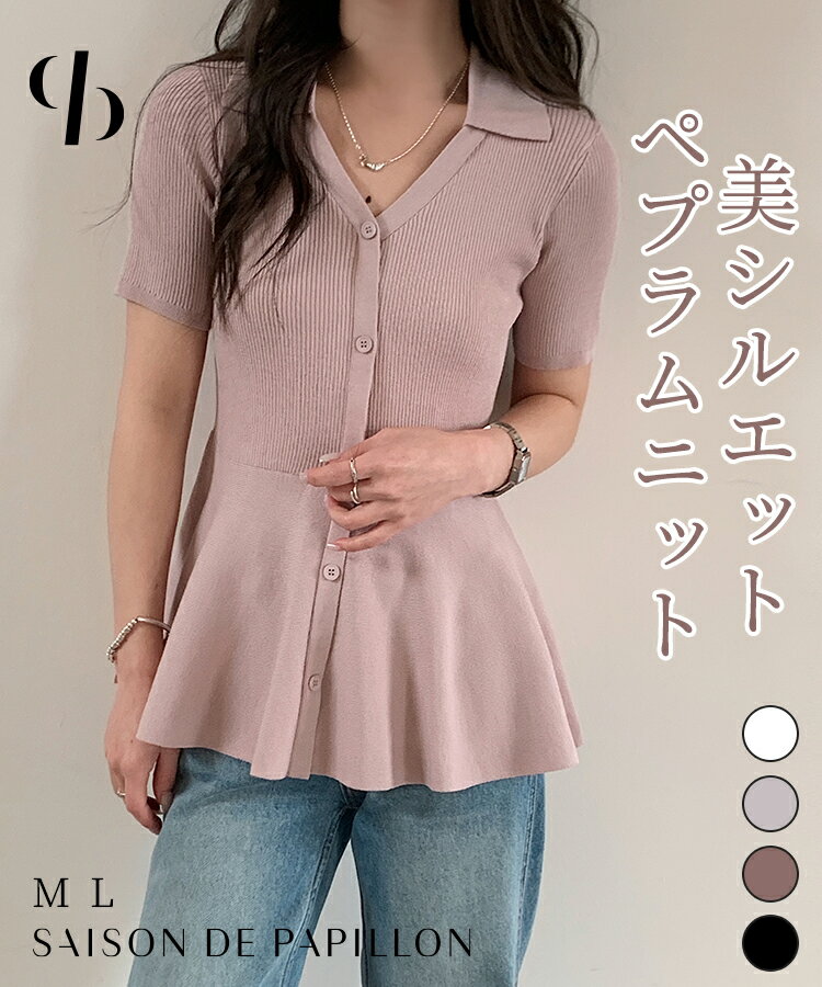 ニット トップス レディース プルオーバー ペプラム リブニット 半袖 ハイゲージニット ニットシャツ 襟付きニット スキッパーカラー Vネック レイヤード風 オフィスカジュアル 通勤服 カジュアル 20代 30代 40代 SAISON DE PAPILLON sdp8067b