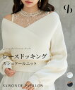 【予約商品】ニット トップス レディース プルオーバー 異素材ドッキング レース レースドッキング リブニット カシュクール 長袖 ハイゲージニット Vネック オープンショルダー レイヤード風 フェミニン ガーリー カジュアル 20代 30代 SAISON DE PAPILLON sdp8072