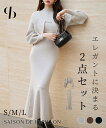 ワンピース レディース ニット ニットワンピース 長袖 マーメイドシルエット ノースリーブワンピース アンサンブル ボレロ カーディガン Dリングチェーン 秋 冬 女の子 きれいめ オフィス SAISON DE PAPILLON sdp8074