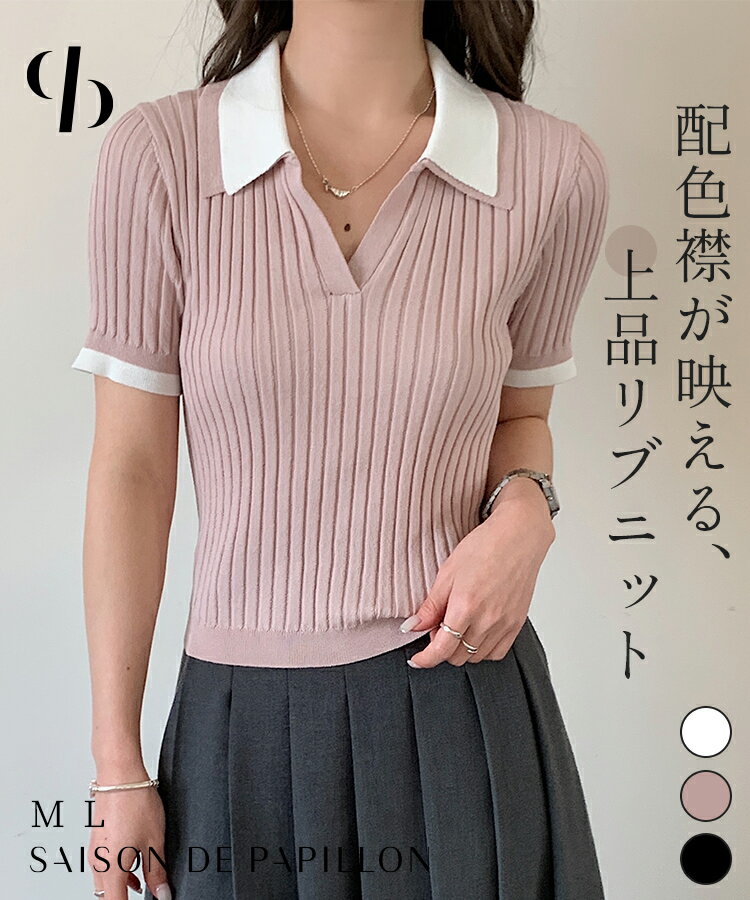 ＼30%OFFクーポン配布中／ニット トップス レディース プルオーバー ショート丈トップス ショート丈 リブニット 半袖 ハイゲージニット ニットシャツ 襟付きニット バイカラー ダブル配色 オフィスカジュアル 通勤服 20代 30代 40代 SAISON DE PAPILLON sdp8083b