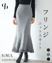 【一部予約】スカート レディース ロングスカート ニットスカート ロング丈 マーメイドシルエット 裾フリンジ付き 厚手 温かい ハイウエスト 秋 冬 きれいめ 大人 女の子 SAISON DE PAPILLON sdp8093