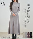 【予約商品】ニット レディース ワンピース ロングニットワンピース リブ編み オフショルダー リブニット やや厚手 温かい マーメイドシルエット ストレッチ性 伸縮性 フレア裾 きれいめ 通勤 秋 冬 女の子 SAISON DE PAPILLON sdp8100