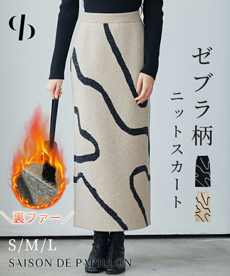 【一部予約】スカート レディース ニットスカート タイトシルエット ミディ丈 ロングスカート ジャガード編み ゼブラ柄 アニマル柄 ハイウエスト ウエストゴム入り スリット入り 暖かい 通勤 秋 冬 女の子 大人 SAISON DE PAPILLON sdp8104のサムネイル