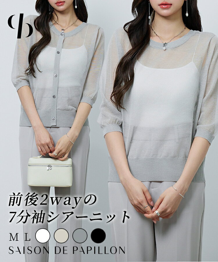 【一部予約】＼15%OFFクーポン配布中／ニット サマーニット トップス レディース プルオーバー ニットプルオーバー シアー 肌見せ 七分袖 前後2way クルーネック オフィスカジュアル きれいめ 飾りボタン 薄手 SAISON DE PAPILLON sdp8134