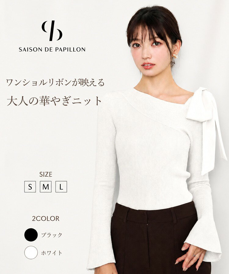ニットトップス レディース 長袖 ワンショルダー リボン付き リブニット フレア袖 肩開き アシンメトリー きれいめ 上品 大人可愛い フェミニン春 秋 冬 トップス SAISON DE PAPILLON sdp8138
