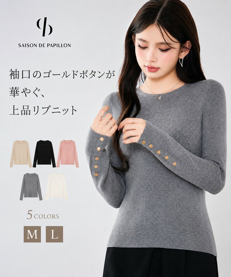 【予約商品】ニット レディース リブニット ラウンドネック 長袖 リブ編み メタルボタン 袖ボタン ストレッチ フィットニット シンプル 細見え 上品 きれいめ 通勤 オフィス 秋 冬 SAISON DE PAPILLON sdp8144