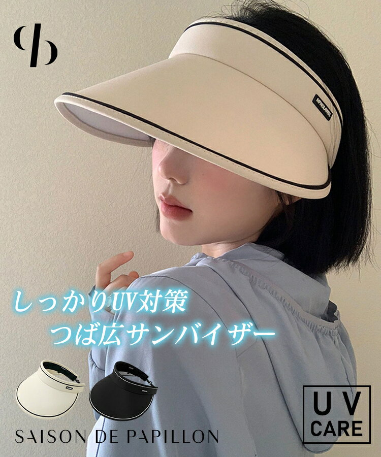樂天商城 - ＼30%OFFクーポン配布中／サンバイザー レディース 日よけ帽子 UVカット99%以上 UPF50+ 軽量 つば広 フェイスカバー 日焼け防止 調整可能 折りたたみ 通気性 紫外線対策 おしゃれ かわいい 夏 アウトドア SAISON DE PAPILLON sdpal01