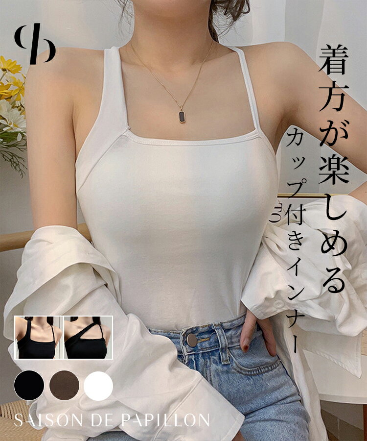 乐天商城 - 【予約商品】カップ付きインナー レディース インナー キャミソール 3way アンダーウエア カップ取り外し ノンワイヤー ブラトップ ストレッチ素材 締め付けない 綿混素材 伸縮性 美バスト 涼しい シンプル 春 夏 女の子 SAISON DE PAPILLON sdpal1308