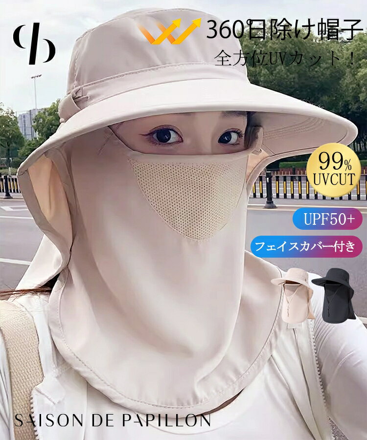 乐天商城 - ＼30%OFFクーポン配布中／UVカット帽子 レディース サンハット フェイスカバー付き 取り外し可能 つば広 日よけ 帽子 UPF50+ 首元ガード 通気 メッシュ 軽量 小顔見え アウトドア レジャー 紫外線対策 おしゃれ SAISON DE PAPILLON sdpal580
