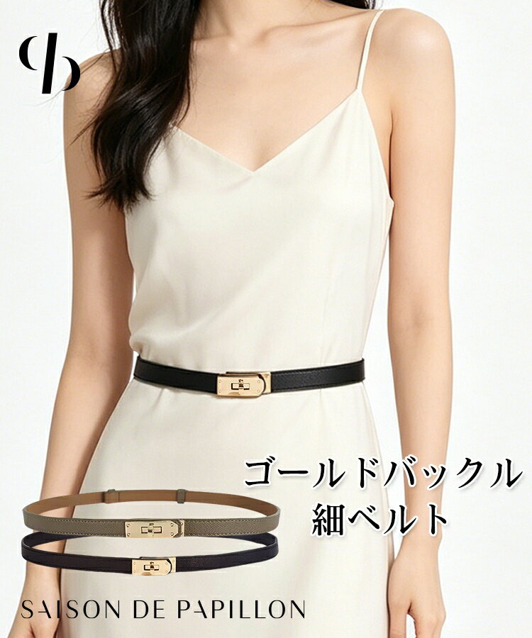 乐天商城 - レディース ベルト 細ベルト ゴールドバックル スライド式ベルト 穴なしベルト ウエストマーク 上品 シンプル フェミニン サイズ調整可 通勤 きれいめ カジュアル オールシーズン SAISON DE PAPILLON sdpal5b03