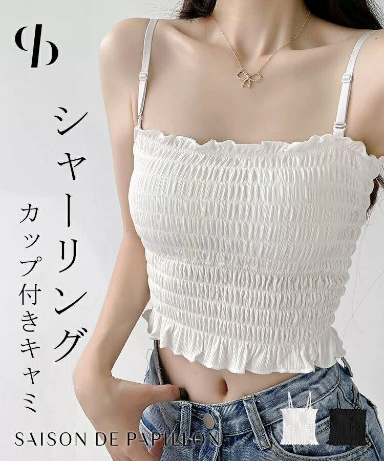 キャミソール レディース シャーリング カップ付き 取り外し可能 ストラップ取り外し可 長さ調節可 ショート丈 インナー ブラトップ 着回し フィット感 フェミニン シンプル デイリー 重ね着 SAISON DE PAPILLON sdpal8809