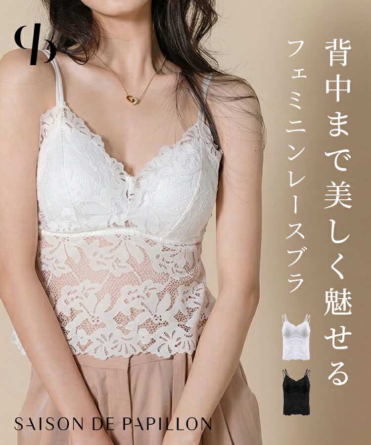 【予約商品】キャミソール レディース 総レース カップ付き 取り外し可能 ダブルストラップ バッククロス ショート丈 ブラトップ インナー フィット感 柔らか素材 華奢見え フェミニン 重ね着 デイリー SAISON DE PAPILLON sdpal9970