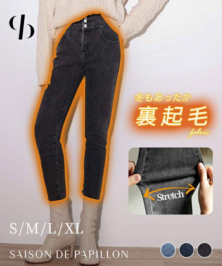 デニム 裏起毛 ジーンズ レディース ハイウエスト デニムパンツ 伸縮 ストレッチ ハイライズ タイト スキニー スキニージーンズ ハイウエストデニム 美脚 スタイルアップ カジュアル クール アクティブ SAISON DE PAPILLON sdpald10のサムネイル