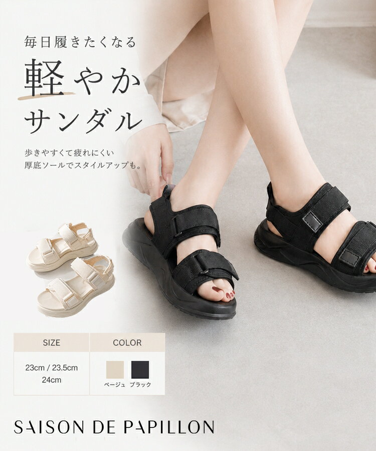 乐天商城 - 【予約商品】サンダル レディース スポーツサンダル 厚底サンダル マジックテープ ストラップサンダル 軽量 クッション性 疲れにくい 歩きやすい ベルクロ調整 カジュアル アウトドア 通勤 通学 夏 SAISON DE PAPILLON sdpalss003