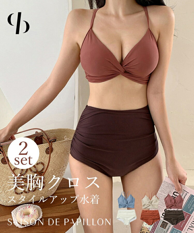 樂天商城 - セパレート水着 レディース 配色デザイン ビキニ ハイウエスト 体型カバー クロスデザイン ギャザー 盛れる 美シルエット バイカラー 海 プール リゾート おしゃれ 谷間 セクシー 体型カバー 韓国 無地 2点セット SAISON DE PAPILLON sdpalyy015