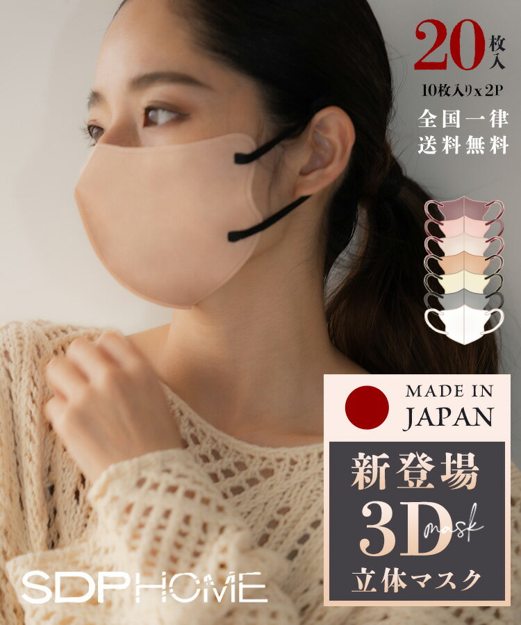日本製 今話題の3Dマスク 99％ カットフィルター 顔にフィットで小顔効果 マスク オシャレ 3Dマスク 立体マスク バイカラーマスク カラーマスク くちばしマスク 耳が痛くない 花粉症対策 20枚 10枚*2袋 sdphome3dmask