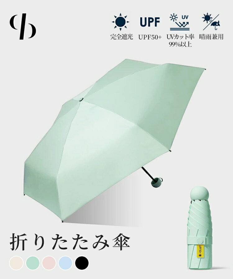 乐天商城 - 折りたたみ傘 レディース 日傘 晴雨兼用 軽量 コンパクト ミニ傘 UVカット UPF50+ 遮光 遮熱 紫外線対策 携帯用 小型 ポケットサイズ かわいい シンプル 通勤 通学 旅行 SAISON DE PAPILLON sdpks004