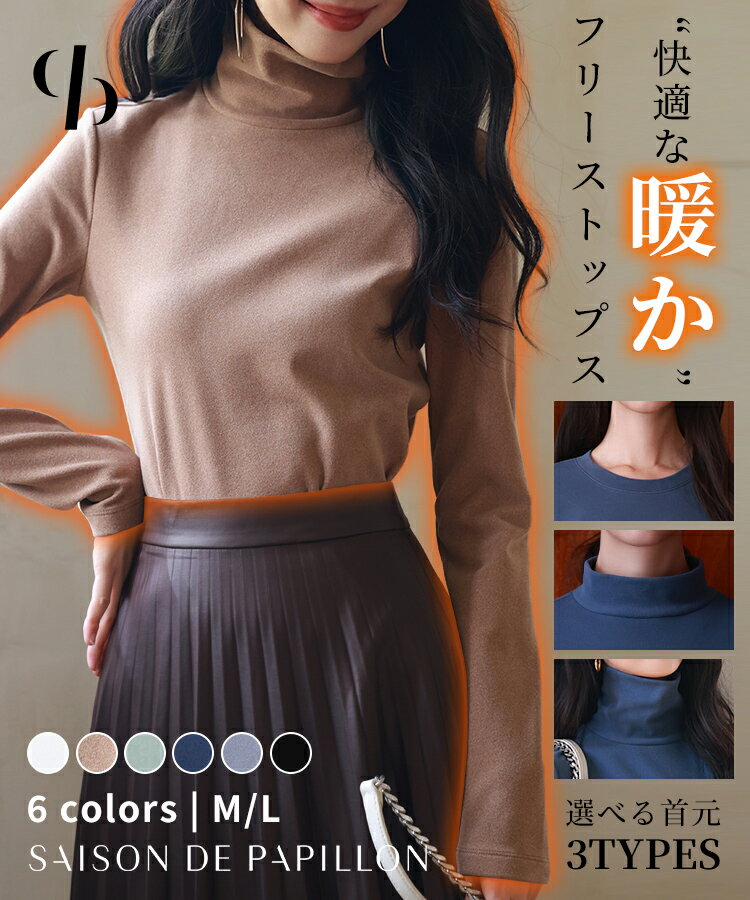 【1枚1,180円2枚購入クーポンで】フリース レディース トップス プルオーバー 長袖 クルーネック 伸縮性 ストレッチ 防寒 保温 暖かい リラックス きれいめ フィット カジュアル オフィスカジュアル 通勤服 秋冬 真冬 SAISON DE PAPILLON sdprd001