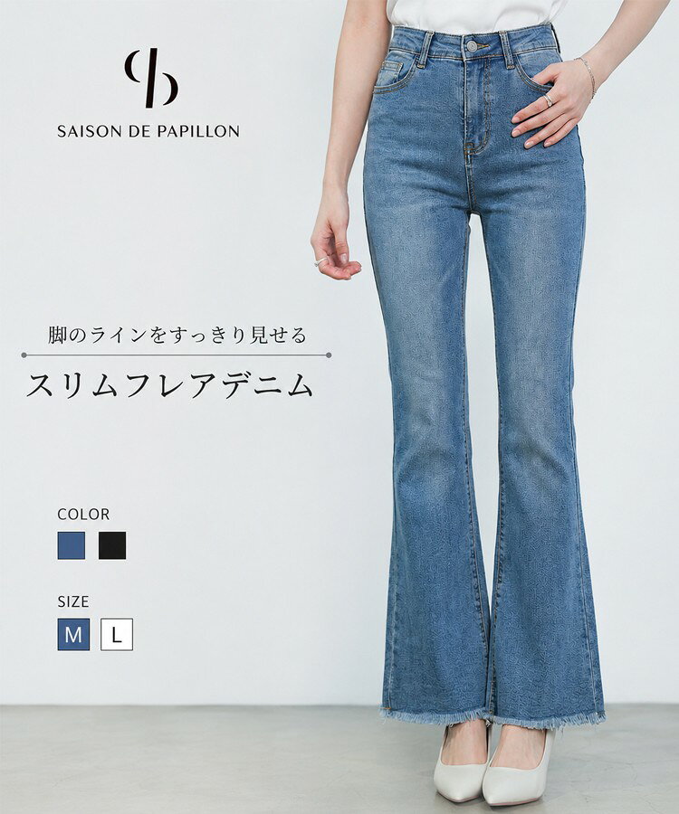 【予約商品】デニムパンツ レディース フレアデニム スリムフレア ハイウエスト ストレッチ 美脚 脚長 切りっぱなし フリンジ裾 ロングパンツ ジーンズ カジュアル きれいめ デイリー 春 夏 秋 冬 SAISON DE PAPILLON saisondepapillon-10004506 SAISON DE PAPILLON パッケージ画像