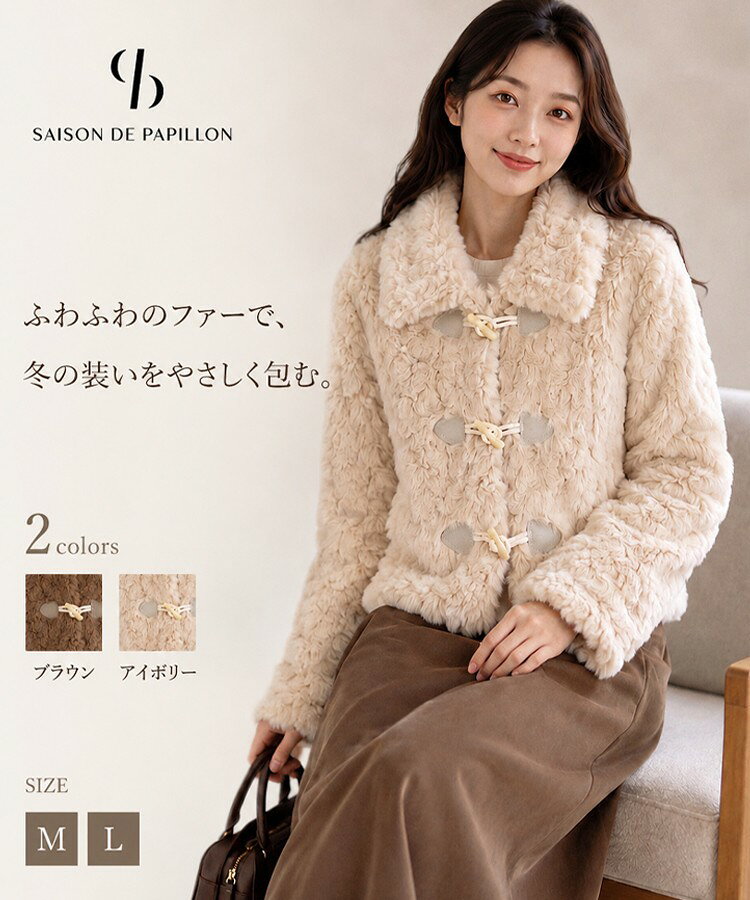 【予約商品】もこもこボアジャケット レディース ダッフルジャケット 長袖 襟付き トグルボタン ショート丈 中綿入り キルティング裏地 ふわふわ 防寒 暖かい ゆったり カジュアル 大人可愛い 通勤 通学 秋 冬 アウター SAISON DE PAPILLON sdpzz00046