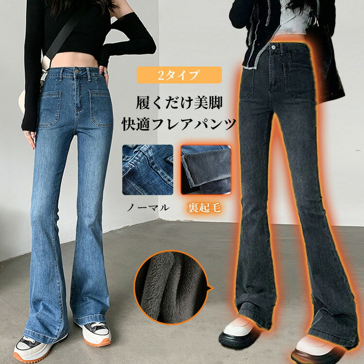 ノーマル / 裏起毛 2タイプ 選べる ストレッチ フレア デニムパンツ レディース デニム パンツ ズボン フレアデニム フレアパンツ ジーンズ レギパン フルレングス 美脚 脚長 黒 チャコール きれいめカジュアル おしゃれ 暖かい ぽかぽか seu seu22q31118のサムネイル