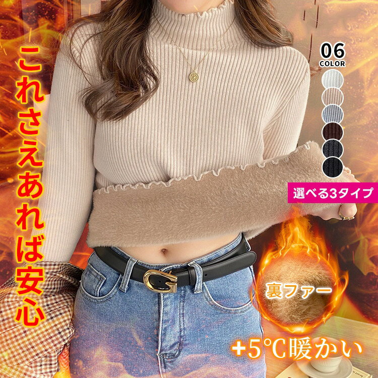 3Type選べる 裏起毛 ハイネック ニット セーター トップス 裏ファー レディース リブ フリルネック フリル 長袖 タートルネック 無地 暖かい 厚手 オフィスカジュアル きれいめ かわいい 春秋冬 秋 冬 重ね着 韓国 20代 30代 40代 SEU seu24ft1025のサムネイル