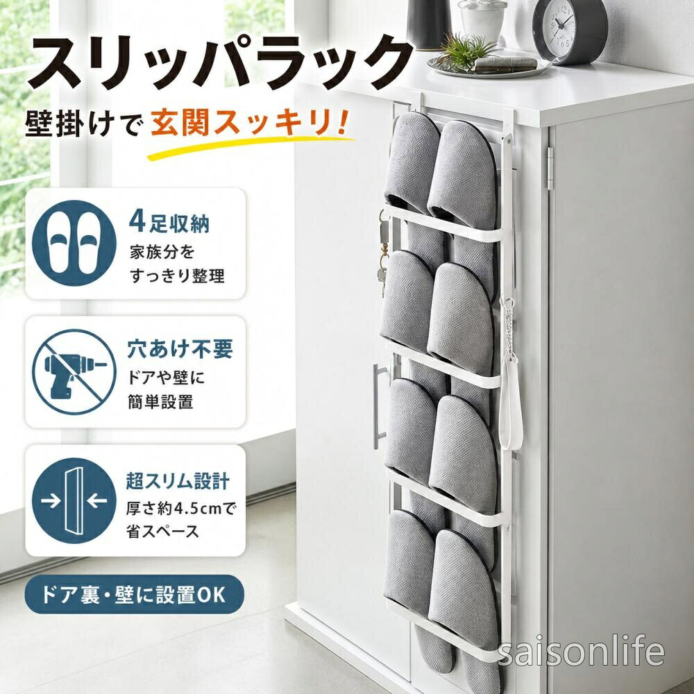 ショップ名：shinstore スリッパ4足をスッキリ収納 1段に1足ずつ、合計4足のスリッパやサンダルを整理可能。U字フックデザインで掛けるだけで安定し、床置きよりも清潔に保てます。玄関・浴室・寝室など、家族全員のスリッパをまとめて収納できます。 ステンレス製で頑丈＆衛生的 防湿・防錆に優れたステンレススチール使用で、浴室の湿気にも強い。変形せず長期間美しい見た目を維持。汚れたらサッと拭くだけの簡単お手入れで、常に清潔な状態を保てます。 取り付け簡単で場所を選ばない ネジ止め（付属）の設置が可能。ドア背面や壁の隙間など、わずかなスペースに設置でき、玄関や洗面所を広々と使えます。組立不要で届いてすぐ使える便利さ。 多様なシューズに対応 ビーチサンダル・スニーカー・ヒール・ローファーなど、さまざまなタイプの履物を収納可能。フック部分が滑りにくい設計で、軽いサンダルもしっかり固定します。 シンプルでどこでも馴染む 厚さ約4.5cmの超薄型デザインが、設置場所の邪魔になりません。ホテルや賃貸住宅でも使える上品な見た目。白・黒・シルバーの3色展開で、インテリアに合わせて選べます。 商品キーワード シューズラック,壁掛け式シューズラック,玄関収納,スリッパラック,4段シューズラック,引っ掛け式ラック,省スペース収納,穴開け不要ラック,大容量シューズラック ? shinstore 安心の品質保証