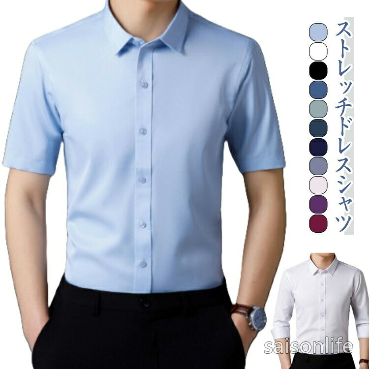 ・ストレッチドレスシャツ ・ご家庭でのお手入れも簡単です。 サイズ 38 39 40 41 42 43 44 45 サイズについての説明 【サイズ】 【38】 肩幅42.8cm バスト98cm ウェスト92cm 着丈70cm 長袖袖丈58.5cm 【39】 肩幅44cm バスト102cm ウェスト96cm 着丈72cm 長袖袖丈59.5cm 【40】 肩幅45.2cm バスト106cm ウェスト100cm 着丈73cm 長袖袖丈60.5cm 【41】 肩幅46.4cm バスト110cm ウェスト104cm 着丈74cm 長袖袖丈61.5cm 【42】 肩幅47.6cm バスト114cm ウェスト108cm 着丈75cm 長袖袖丈62.5cm 【43】 肩幅48.8cm バスト118cm ウェスト112cm 着丈76cm 長袖袖丈63.5cm 【44】 肩幅50cm バスト122cm ウェスト116cm 着丈77cm 長袖袖丈64.5cm 【45】 肩幅51.2cm バスト126cm ウェスト120cm 着丈78cm 長袖袖丈65.5cm ※サイズ感はスリムですので、ゆったり着たい場合はサイズアップをおすすめいたします。　 　※上記サイズは平置き実寸になります。サイズ表の実寸法は商品によって1-3cm程度の誤差がある場合がございます。 素材 ポリエステル 色 長袖白 長袖黒 長袖ワイン 長袖パープル 長袖ピンク 長袖ブルー 長袖グレー 長袖ネイビー 長袖ピーコックブルー 長袖ミントグリーン 長袖フォグブルー 半袖グレー 半袖ワイン 半袖黒 半袖ダークブルー 半袖ピンク 半袖ブルー 半袖白 備考 ●サイズ詳細等の測り方はスタッフ間で統一、徹底はしておりますが、実寸は商品によって若干の誤差(1cm〜3cm )がある場合がございますので、予めご了承ください。 ●商品の色は、撮影時の光や、お客様のモニターの色具合などにより、実際の商品と異なる場合がございます。あらかじめ、ご了承ください。 ●製品によっては、生地の特性上、洗濯時に縮む場合がございますので洗濯時はご注意下さいませ。 ▼色味の強い製品によっては他の衣類などに色移りする場合もございますので、速やかに（脱水、乾燥等）するようにお願いいたします。 ▼生地によっては摩擦や汗、雨などで濡れた時は、他の製品に移染する恐れがございますので、着用の際はご注意下さい。 ▼生地の特性上、やや匂いが強く感じられるものもございます。数日のご使用や陰干しなどで気になる匂いはほとんど感じられなくなります。