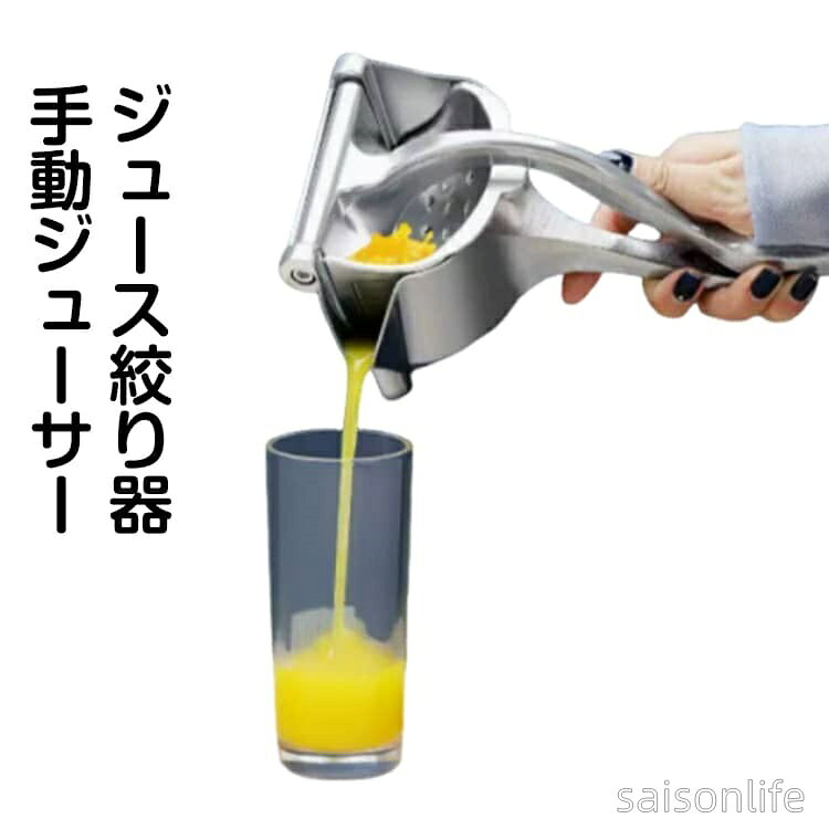 ジュース絞り器手動ジューサー【しっかり絞れる高効率設計】果汁を無駄なくしっかり抽出し、フレッシュな味わいを楽しめます。【握りやすいハンドル】人間工学に基づいたハンドルで力が伝わりやすく、軽い力でラクに絞れる快適設計。【滑りにくい安定構造】底部は安定感のある設計でテーブルにしっかり固定。使用中もズレにくく安心。【種・果肉をしっかり分離】フィルター構造で種や果肉をキャッチ。なめらかなジュースに仕上がります。【簡単操作&お手入れラク】レモンやオレンジなどを挟んで押すだけ。使用後は水洗いでサッと清潔。【高品質アルミ合金】耐久性・耐腐食性に優れ、サビにくく長く使える安心素材。 サイズ F サイズについての説明 20x12x10.6cm 素材 アルミ合金 色 シルバー 備考 ●サイズ詳細等の測り方はスタッフ間で統一、徹底はしておりますが、実寸は商品によって若干の誤差(1cm〜3cm )がある場合がございますので、予めご了承ください。 ●製造ロットにより、細部形状の違いや、同色でも色味に多少の誤差が生じます。 ●パッケージは改良のため予告なく仕様を変更する場合があります。 ▼商品の色は、撮影時の光や、お客様のモニターの色具合などにより、実際の商品と異なる場合がございます。あらかじめ、ご了承ください。 ▼生地の特性上、やや匂いが強く感じられるものもございます。数日のご使用や陰干しなどで気になる匂いはほとんど感じられなくなります。 ▼同じ商品でも生産時期により形やサイズ、カラーに多少の誤差が生じる場合もございます。 ▼他店舗でも在庫を共有して販売をしている為、受注後欠品となる場合もございます。予め、ご了承お願い申し上げます。 ▼出荷前に全て検品を行っておりますが、万が一商品に不具合があった場合は、お問い合わせフォームまたはメールよりご連絡頂けます様お願い申し上げます。速やかに対応致しますのでご安心ください。