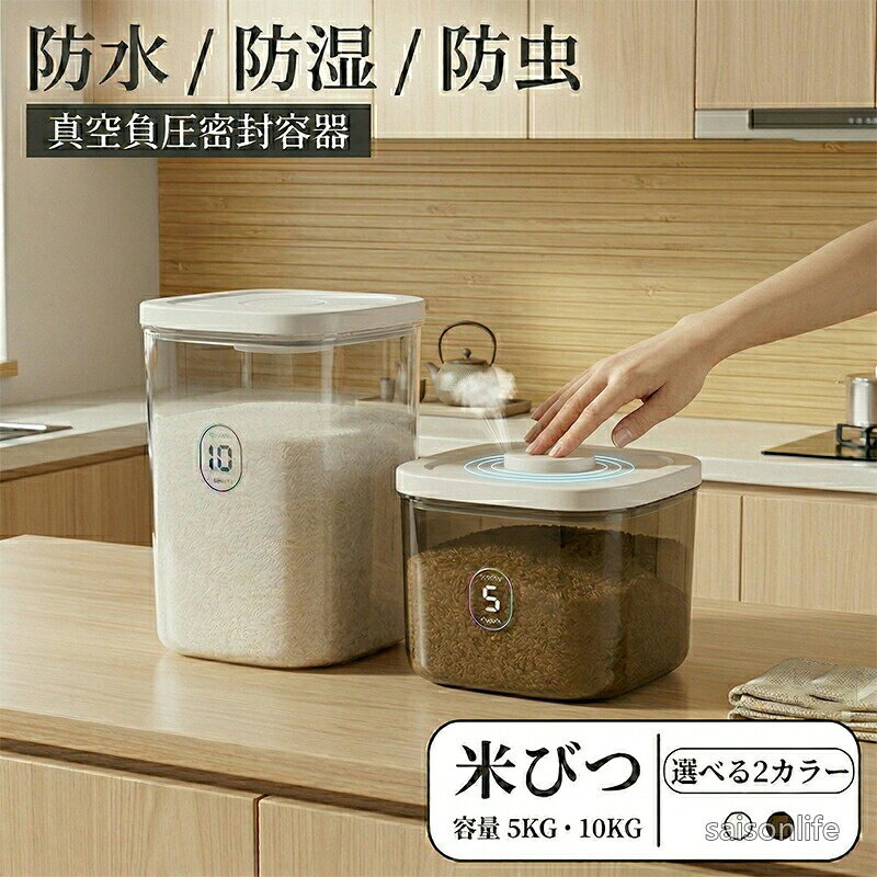 【送料無料】米びつ 真空保存容器 ライスストッカー 5kg 10kg 透明 クリア 密閉 残量見える 計量カップ付 ボタン押しタイプ 湿気防止 キッチン収納 省スペース