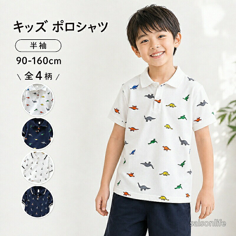 【送料無料】キッズ ポロシャツ 男の子 半袖 綿素材 恐竜柄 ヨット柄 総柄 90-160cm 襟付き トップス 通園 通学 小学生 ジュニア カジュアル 子供服 コットン