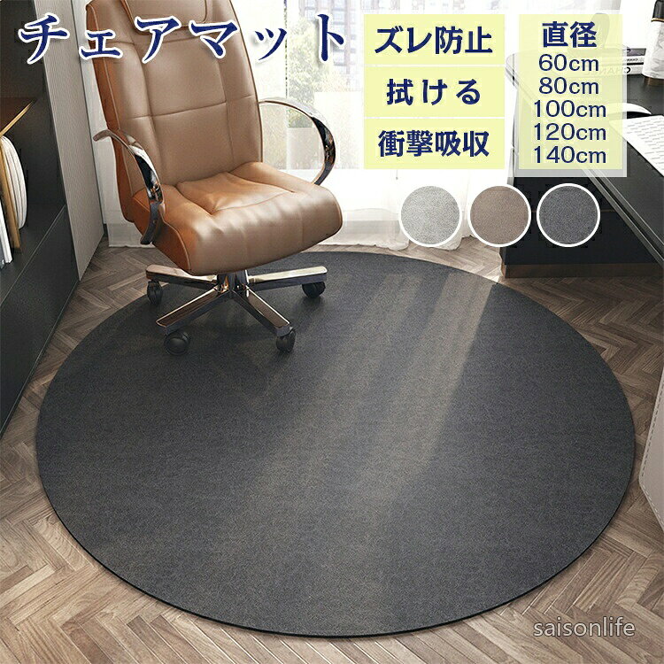 【送料無料】チェアマット 円形 撥水 拭ける 滑り止め 床保護マット ゲーミングチ...